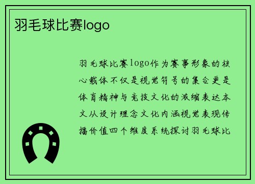 羽毛球比赛logo