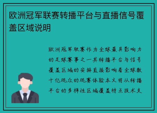 欧洲冠军联赛转播平台与直播信号覆盖区域说明