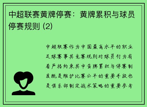 中超联赛黄牌停赛：黄牌累积与球员停赛规则 (2)