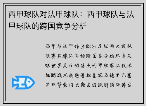 西甲球队对法甲球队：西甲球队与法甲球队的跨国竞争分析