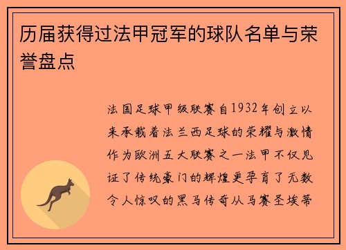 历届获得过法甲冠军的球队名单与荣誉盘点