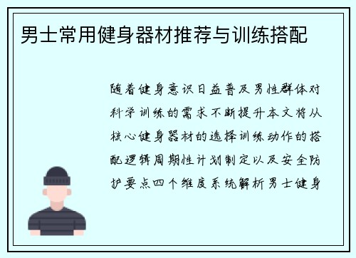 男士常用健身器材推荐与训练搭配