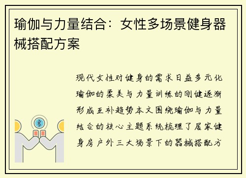 瑜伽与力量结合：女性多场景健身器械搭配方案