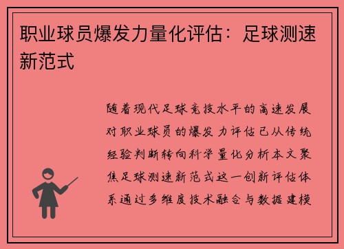 职业球员爆发力量化评估：足球测速新范式