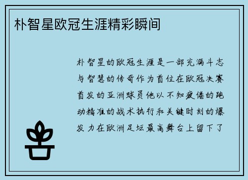 朴智星欧冠生涯精彩瞬间