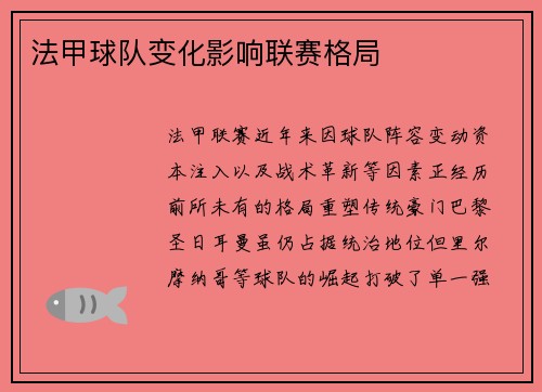 法甲球队变化影响联赛格局