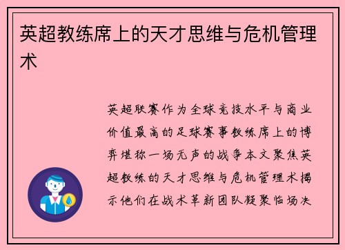 英超教练席上的天才思维与危机管理术