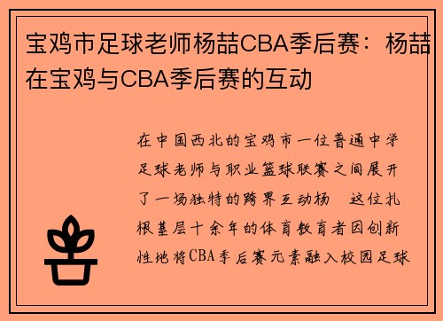 宝鸡市足球老师杨喆CBA季后赛：杨喆在宝鸡与CBA季后赛的互动