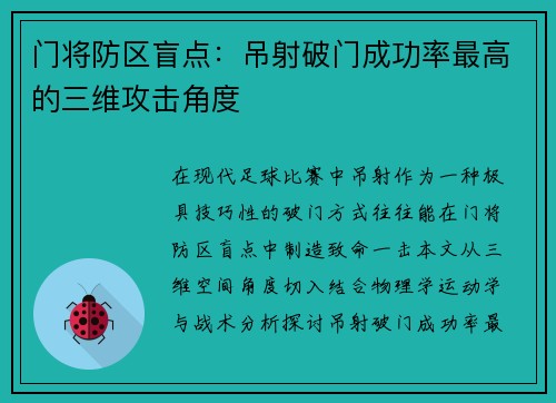 门将防区盲点：吊射破门成功率最高的三维攻击角度