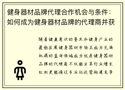 健身器材品牌代理合作机会与条件：如何成为健身器材品牌的代理商并获得市场优势