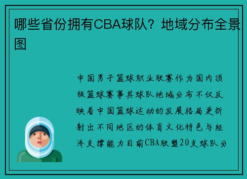 哪些省份拥有CBA球队？地域分布全景图