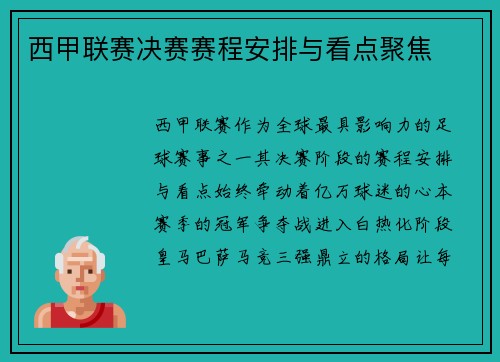 西甲联赛决赛赛程安排与看点聚焦