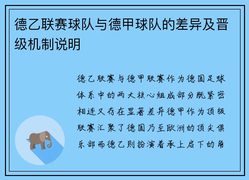 德乙联赛球队与德甲球队的差异及晋级机制说明