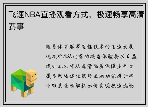 飞速NBA直播观看方式，极速畅享高清赛事