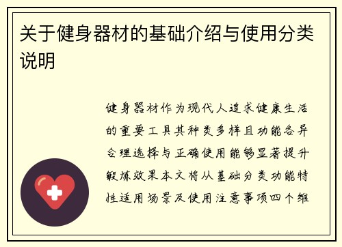 关于健身器材的基础介绍与使用分类说明