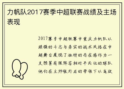 力帆队2017赛季中超联赛战绩及主场表现