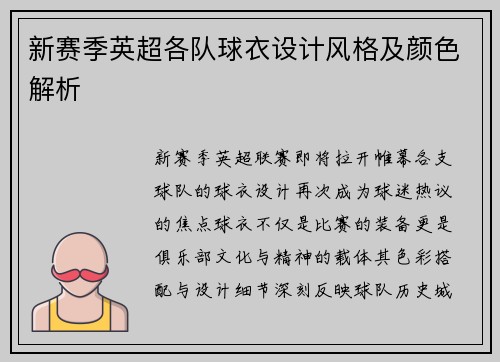 新赛季英超各队球衣设计风格及颜色解析