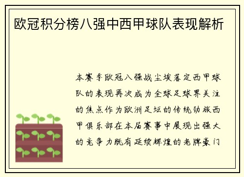 欧冠积分榜八强中西甲球队表现解析