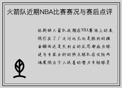 火箭队近期NBA比赛赛况与赛后点评