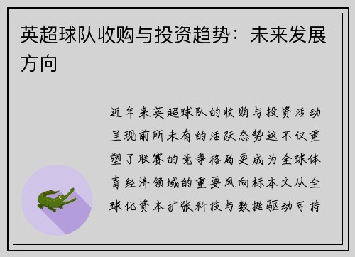 英超球队收购与投资趋势：未来发展方向