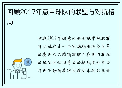 回顾2017年意甲球队的联盟与对抗格局
