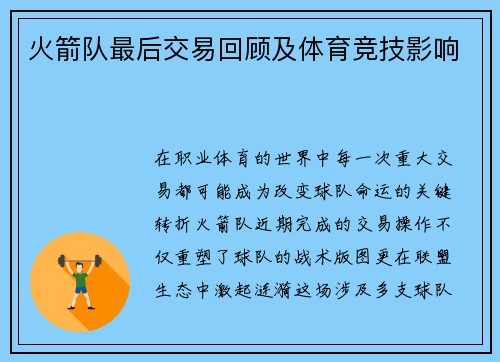 火箭队最后交易回顾及体育竞技影响