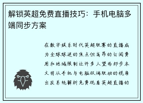 解锁英超免费直播技巧：手机电脑多端同步方案