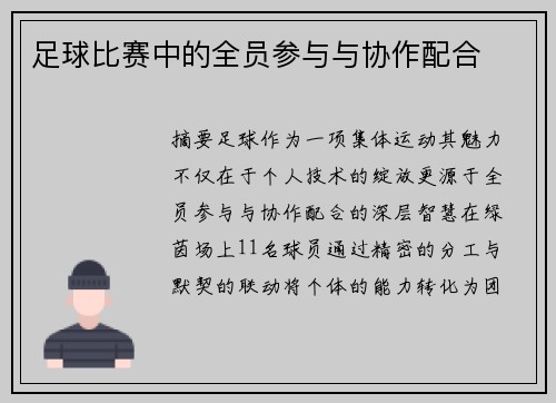 足球比赛中的全员参与与协作配合