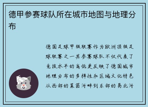 德甲参赛球队所在城市地图与地理分布