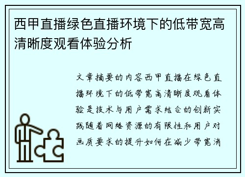 西甲直播绿色直播环境下的低带宽高清晰度观看体验分析