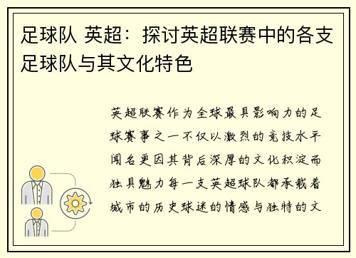 足球队 英超：探讨英超联赛中的各支足球队与其文化特色