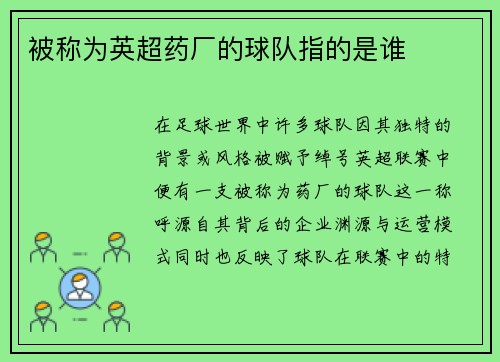 被称为英超药厂的球队指的是谁