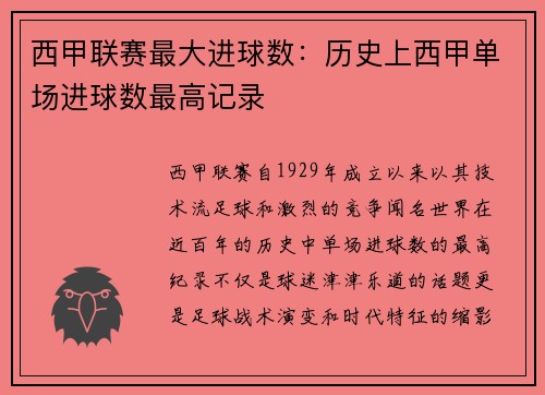 西甲联赛最大进球数：历史上西甲单场进球数最高记录
