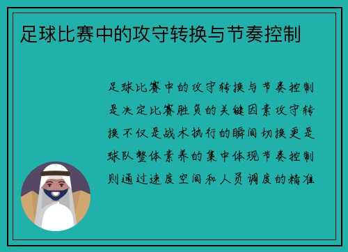 足球比赛中的攻守转换与节奏控制