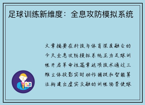 足球训练新维度：全息攻防模拟系统
