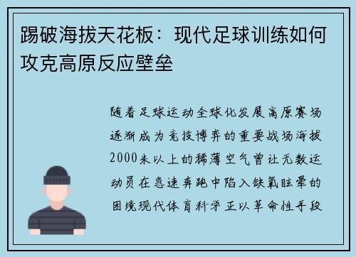 踢破海拔天花板：现代足球训练如何攻克高原反应壁垒