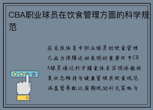 CBA职业球员在饮食管理方面的科学规范