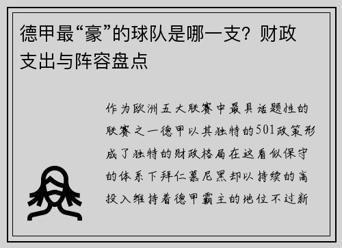 德甲最“豪”的球队是哪一支？财政支出与阵容盘点