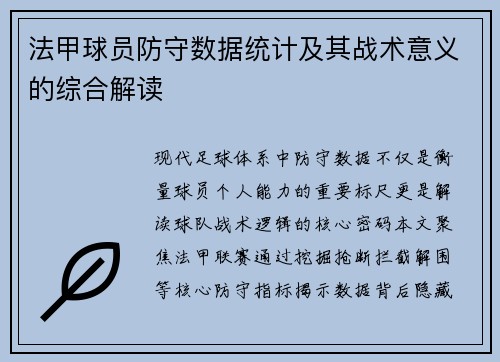 法甲球员防守数据统计及其战术意义的综合解读
