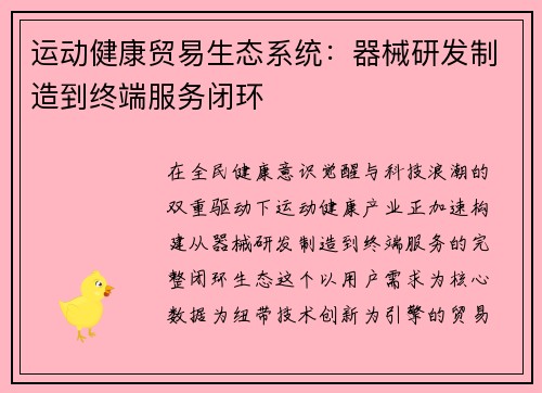 运动健康贸易生态系统：器械研发制造到终端服务闭环