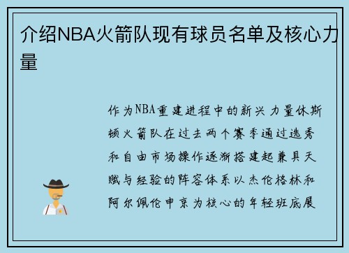 介绍NBA火箭队现有球员名单及核心力量