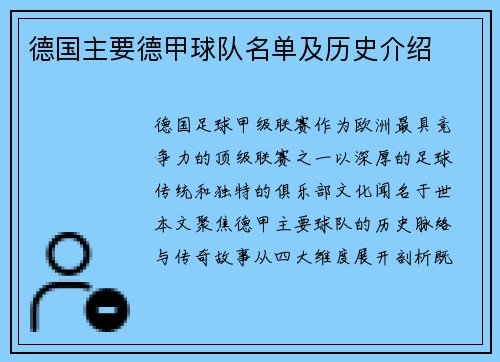 德国主要德甲球队名单及历史介绍