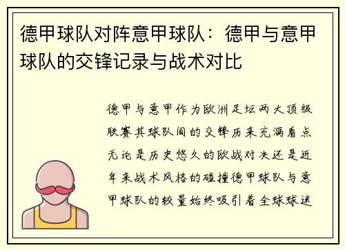 德甲球队对阵意甲球队：德甲与意甲球队的交锋记录与战术对比