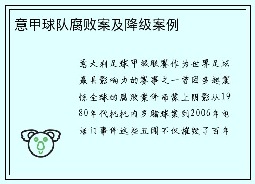 意甲球队腐败案及降级案例
