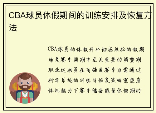 CBA球员休假期间的训练安排及恢复方法