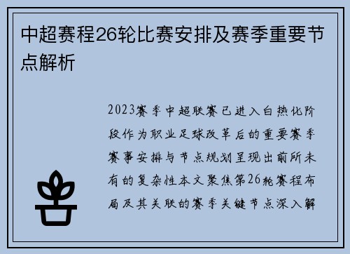 中超赛程26轮比赛安排及赛季重要节点解析