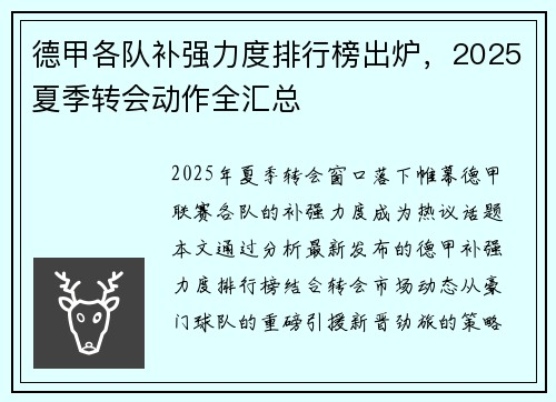 德甲各队补强力度排行榜出炉，2025夏季转会动作全汇总