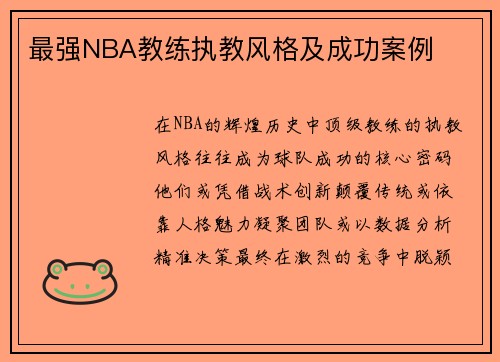 最强NBA教练执教风格及成功案例