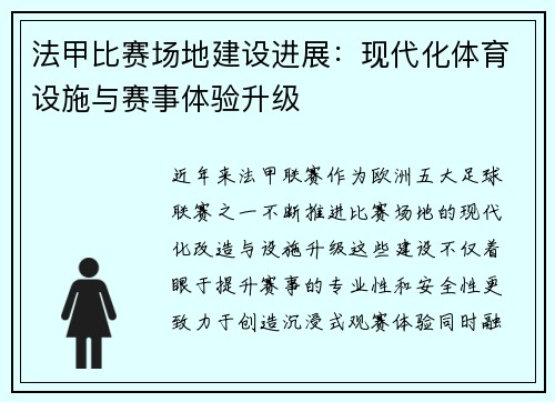 法甲比赛场地建设进展：现代化体育设施与赛事体验升级