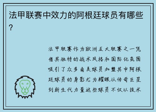 法甲联赛中效力的阿根廷球员有哪些？